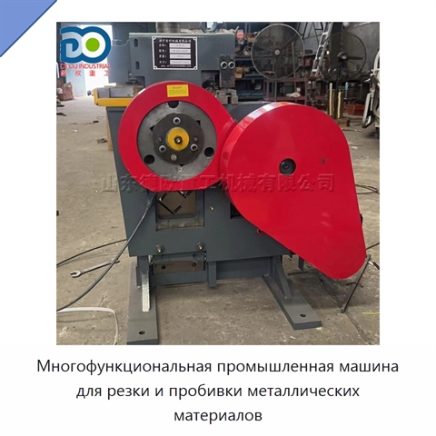Многофункциональная промышленная машина для резки и пробивки металлических материалов