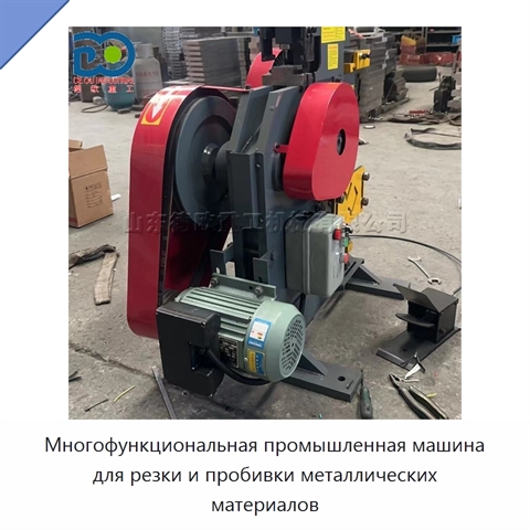 Многофункциональная промышленная машина для резки и пробивки металлических материалов