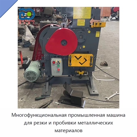 Многофункциональная промышленная машина для резки и пробивки металлических материалов