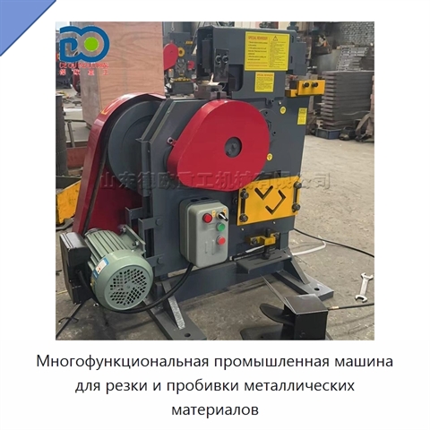 Многофункциональная промышленная машина для резки и пробивки металлических материалов