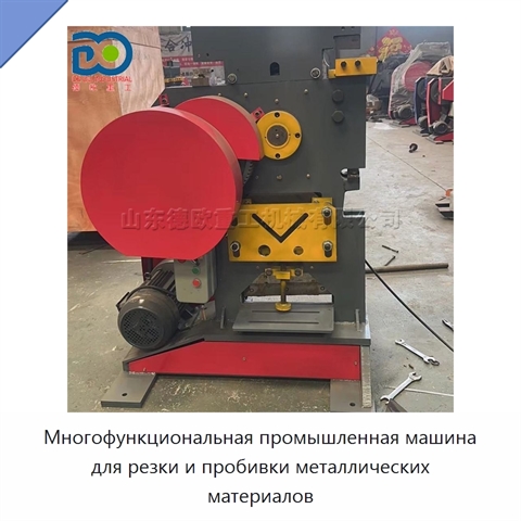 Многофункциональная промышленная машина для резки и пробивки металлических материалов