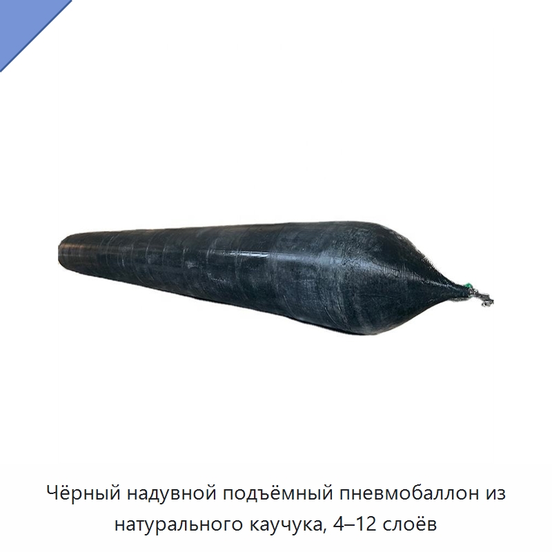 Чёрный надувной подъёмный пневмобаллон из натурального каучука, 4–12 слоёв — Плавучие причалы и буи