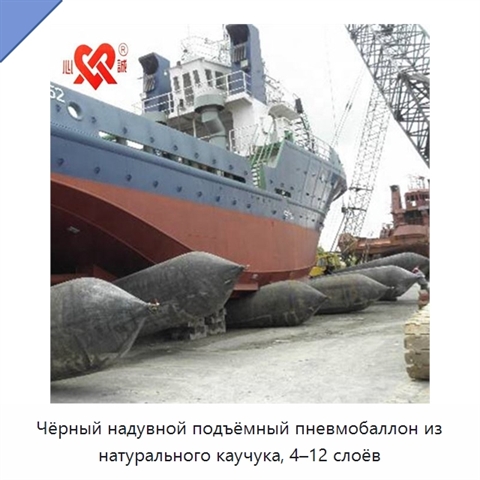 Чёрный надувной подъёмный пневмобаллон из натурального каучука, 4–12 слоёв