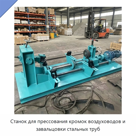 Станок для прессования кромок воздуховодов и завальцовки стальных труб
