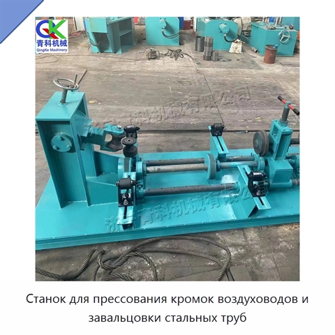 Станок для прессования кромок воздуховодов и завальцовки стальных труб