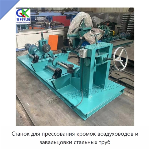 Станок для прессования кромок воздуховодов и завальцовки стальных труб