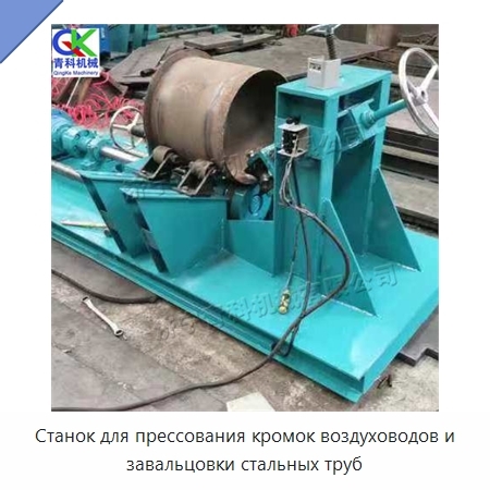 Станок для прессования кромок воздуховодов и завальцовки стальных труб