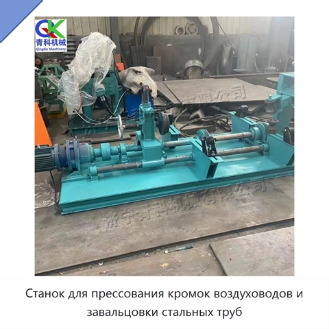 Станок для прессования кромок воздуховодов и завальцовки стальных труб