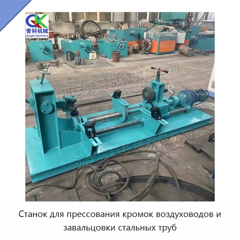 Станок для прессования кромок воздуховодов и завальцовки стальных труб