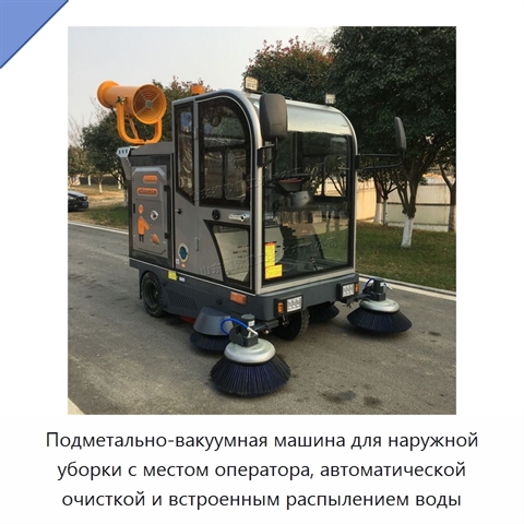 Подметально-вакуумная машина для наружной уборки с местом оператора, автоматической очисткой и встроенным распылением воды