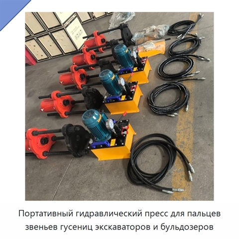 Портативный гидравлический пресс для пальцев звеньев гусениц экскаваторов и бульдозеров