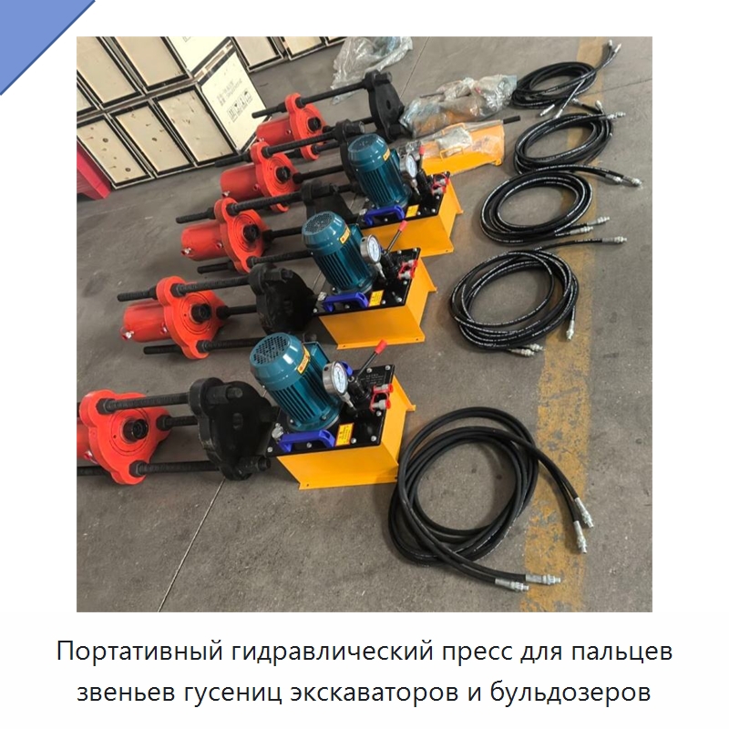 Портативный гидравлический пресс для пальцев звеньев гусениц экскаваторов и бульдозеров — Специальная строительная техника