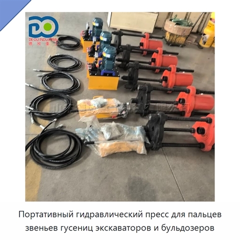 Портативный гидравлический пресс для пальцев звеньев гусениц экскаваторов и бульдозеров