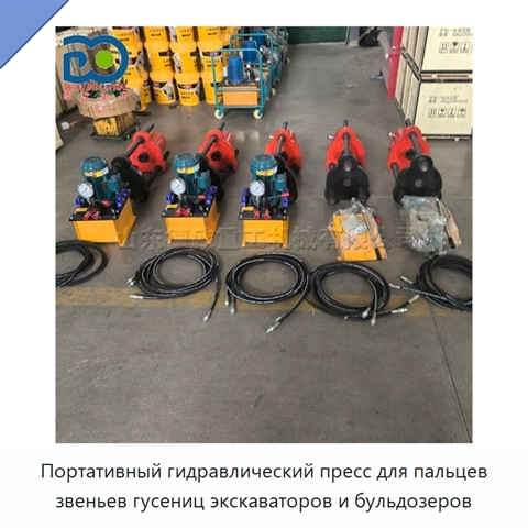 Портативный гидравлический пресс для пальцев звеньев гусениц экскаваторов и бульдозеров