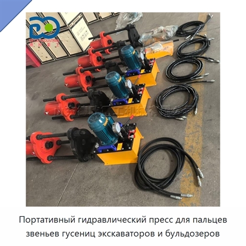 Портативный гидравлический пресс для пальцев звеньев гусениц экскаваторов и бульдозеров