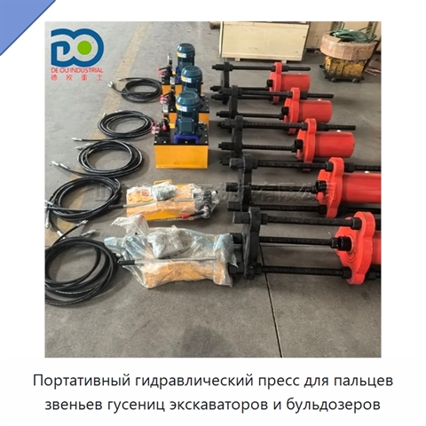 Портативный гидравлический пресс для пальцев звеньев гусениц экскаваторов и бульдозеров