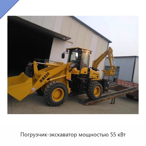 Погрузчик-экскаватор мощностью 55 кВт