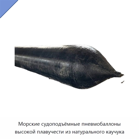 Морские судоподъёмные пневмобаллоны высокой плавучести из натурального каучука