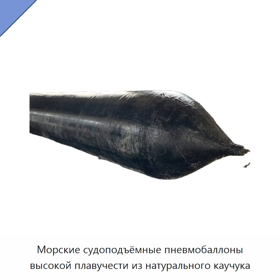 Морские судоподъёмные пневмобаллоны высокой плавучести из натурального каучука — Плавучие причалы и буи