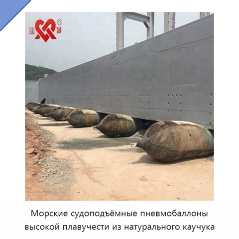 Морские судоподъёмные пневмобаллоны высокой плавучести из натурального каучука