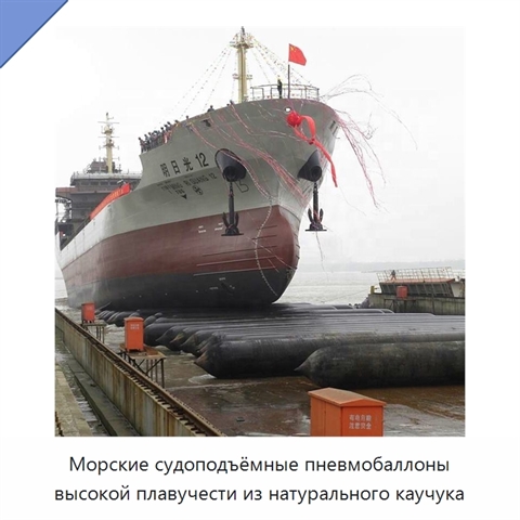 Морские судоподъёмные пневмобаллоны высокой плавучести из натурального каучука