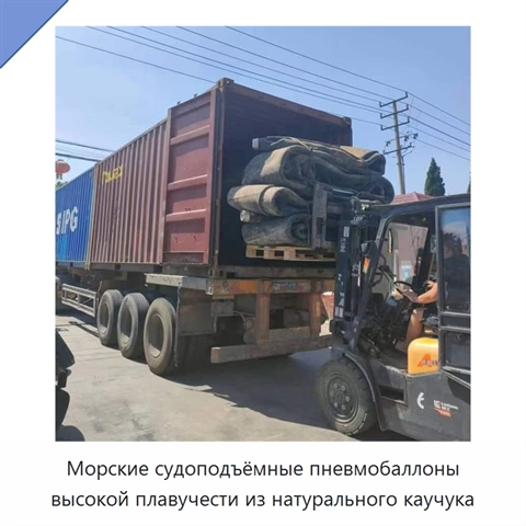 Морские судоподъёмные пневмобаллоны высокой плавучести из натурального каучука