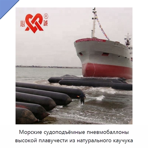 Морские судоподъёмные пневмобаллоны высокой плавучести из натурального каучука