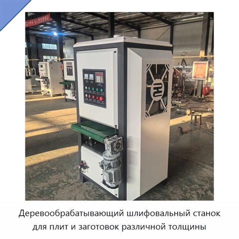 Деревообрабатывающий шлифовальный станок для плит и заготовок различной толщины