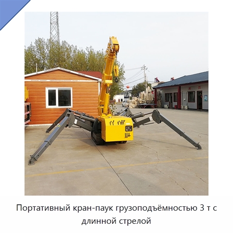 Портативный кран-паук грузоподъёмностью 3 т с длинной стрелой