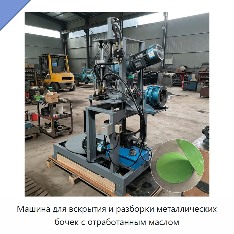 Машина для вскрытия и разборки металлических бочек с отработанным маслом — Специальная строительная техника