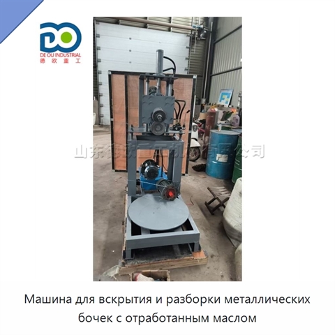 Машина для вскрытия и разборки металлических бочек с отработанным маслом