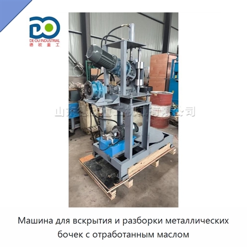 Машина для вскрытия и разборки металлических бочек с отработанным маслом
