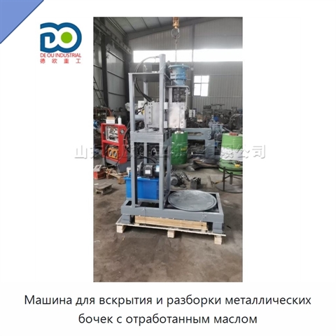 Машина для вскрытия и разборки металлических бочек с отработанным маслом