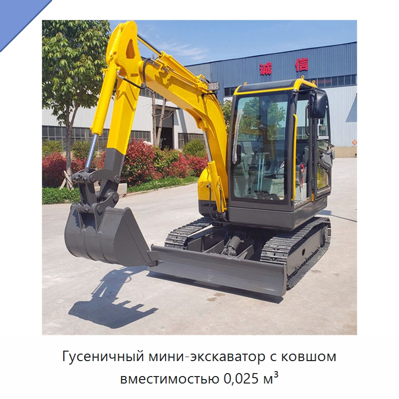 Гусеничный мини-экскаватор с ковшом вместимостью 0,025 м³ — Землеройная техника