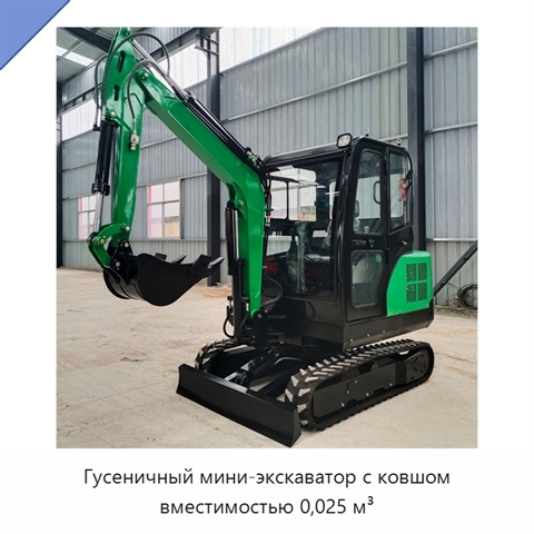 Гусеничный мини-экскаватор с ковшом вместимостью 0,025 м³