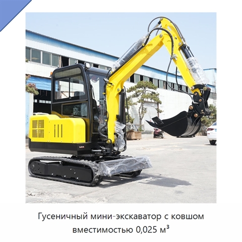 Гусеничный мини-экскаватор с ковшом вместимостью 0,025 м³