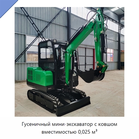 Гусеничный мини-экскаватор с ковшом вместимостью 0,025 м³