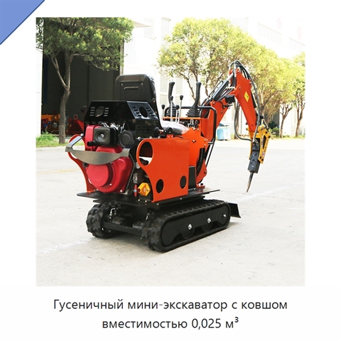Гусеничный мини-экскаватор с ковшом вместимостью 0,025 м³
