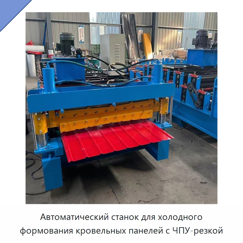Автоматический станок для холодного формования кровельных панелей с ЧПУ-резкой — Специальная строительная техника