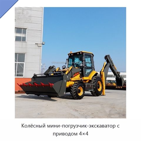 Колёсный мини-погрузчик-экскаватор с приводом 4×4