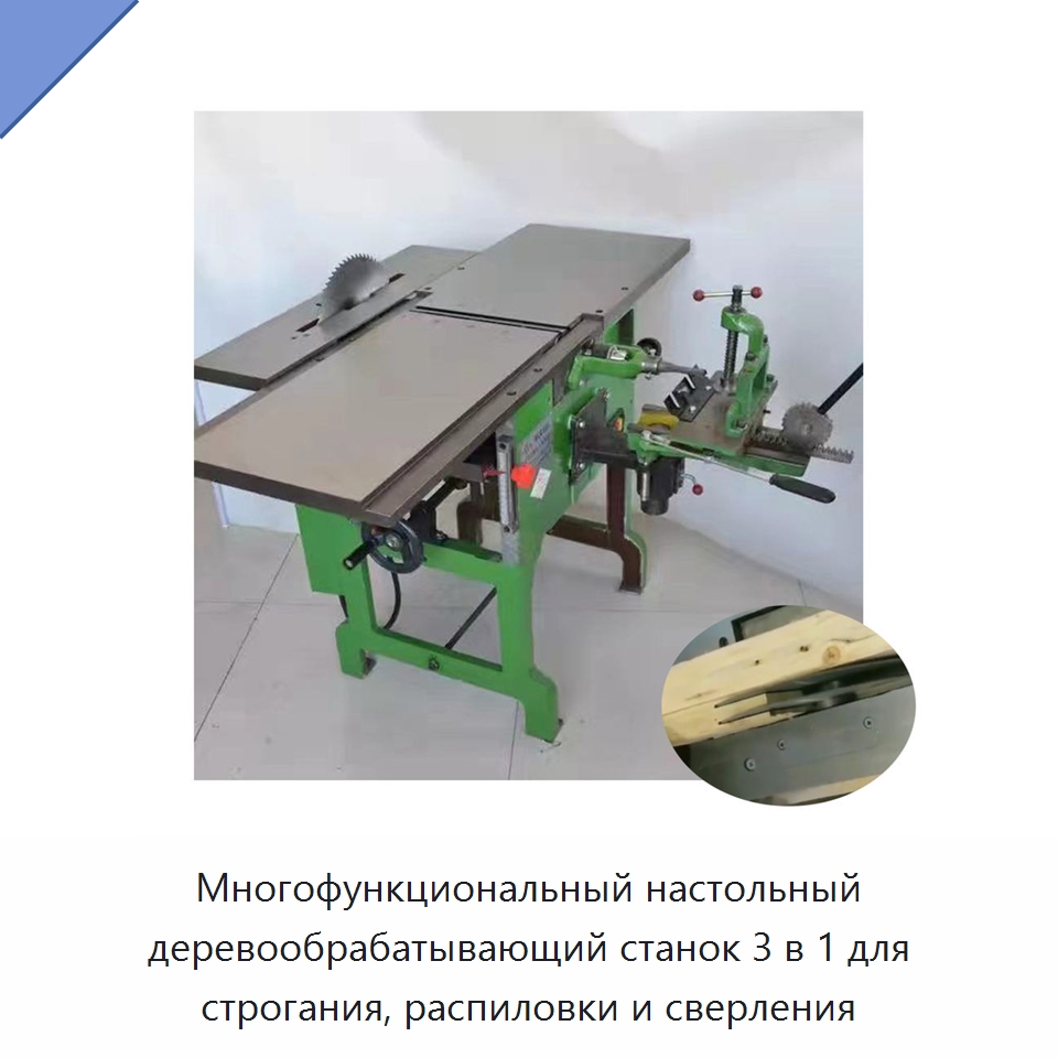 Многофункциональный настольный деревообрабатывающий станок 3 в 1 для строгания, распиловки и сверления — Пильные станки по дереву