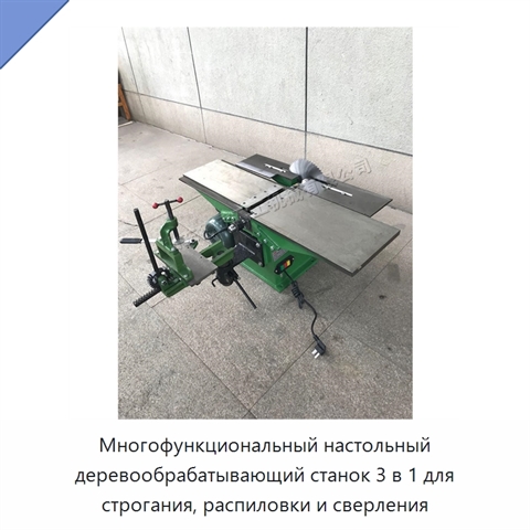 Многофункциональный настольный деревообрабатывающий станок 3 в 1 для строгания, распиловки и сверления
