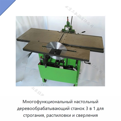 Многофункциональный настольный деревообрабатывающий станок 3 в 1 для строгания, распиловки и сверления