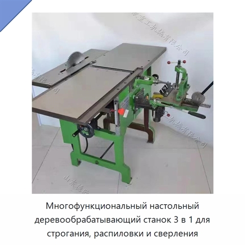 Многофункциональный настольный деревообрабатывающий станок 3 в 1 для строгания, распиловки и сверления