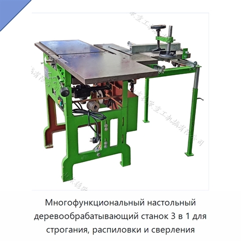Многофункциональный настольный деревообрабатывающий станок 3 в 1 для строгания, распиловки и сверления