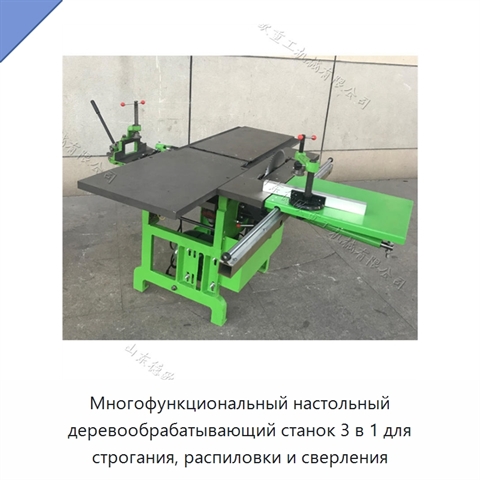 Многофункциональный настольный деревообрабатывающий станок 3 в 1 для строгания, распиловки и сверления