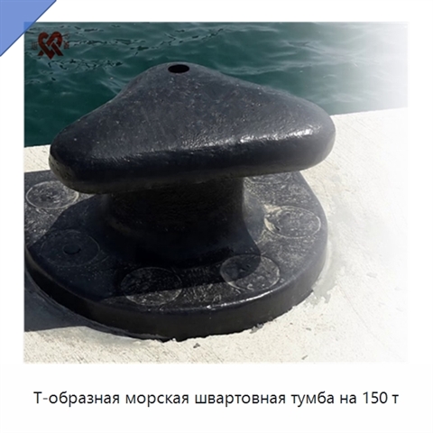 Т-образная морская швартовная тумба на 150 т