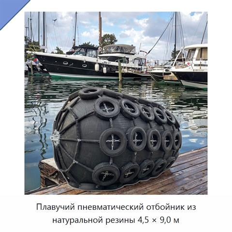 Плавучий пневматический отбойник из натуральной резины 4,5 × 9,0 м