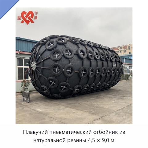 Плавучий пневматический отбойник из натуральной резины 4,5 × 9,0 м