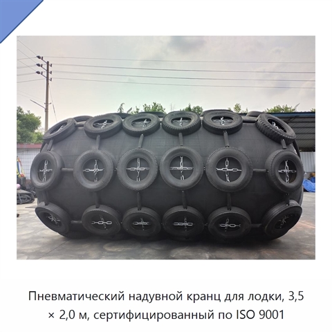 Пневматический надувной кранц для лодки, 3,5 × 2,0 м, сертифицированный по ISO 9001